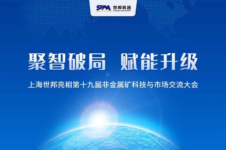 聚智破局， 構(gòu)建非礦產(chǎn)業(yè)新生態(tài) | 上海世邦亮相第十九屆非金屬礦科技與市場交流大會
